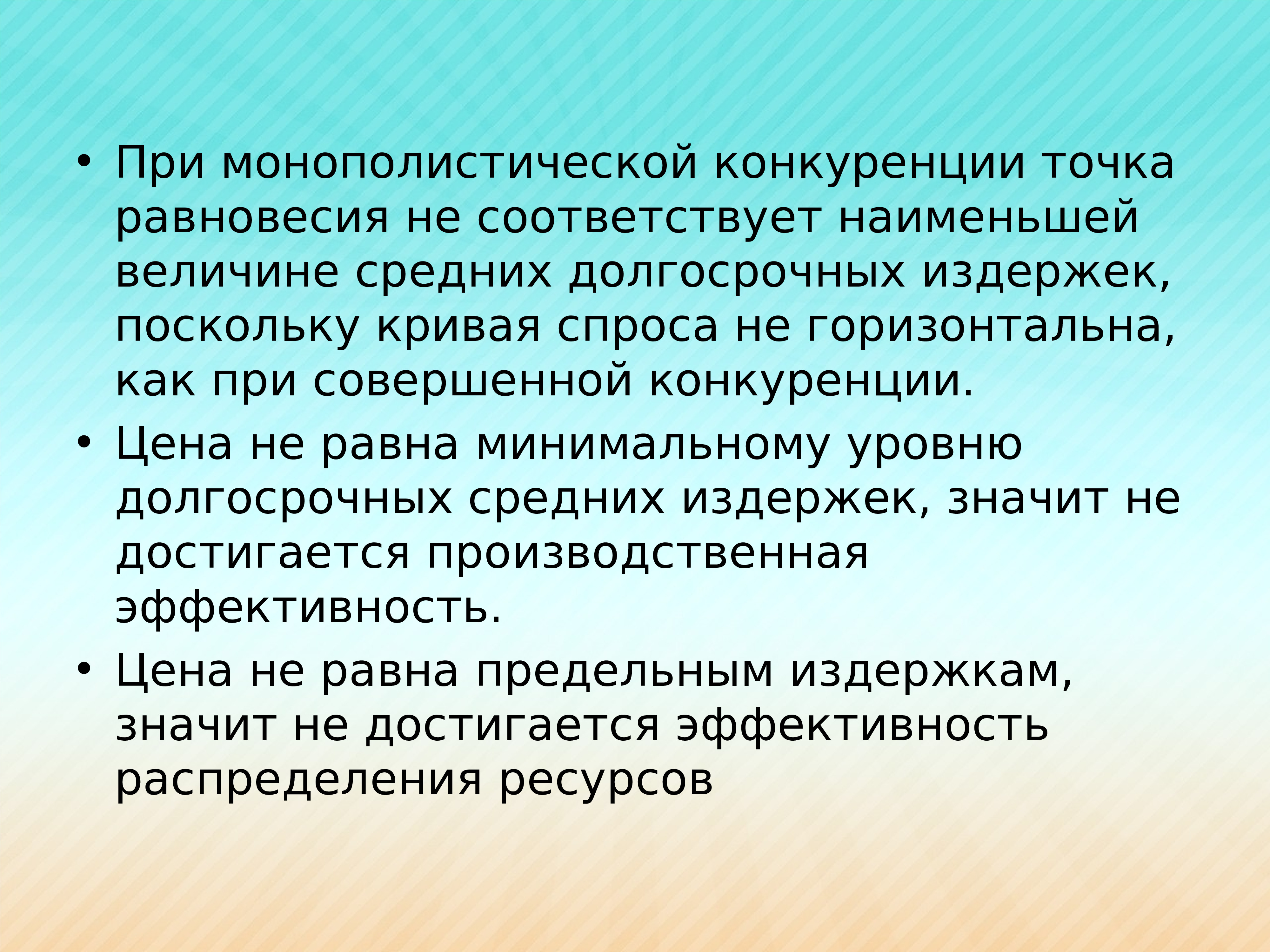 Совершенная и монополистическая конкуренция. Монополистическая конкуренция. Издержки при монополистической конкуренции. Суждения о монополистической конкуренции. Тексты о несовершенной конкуренции.