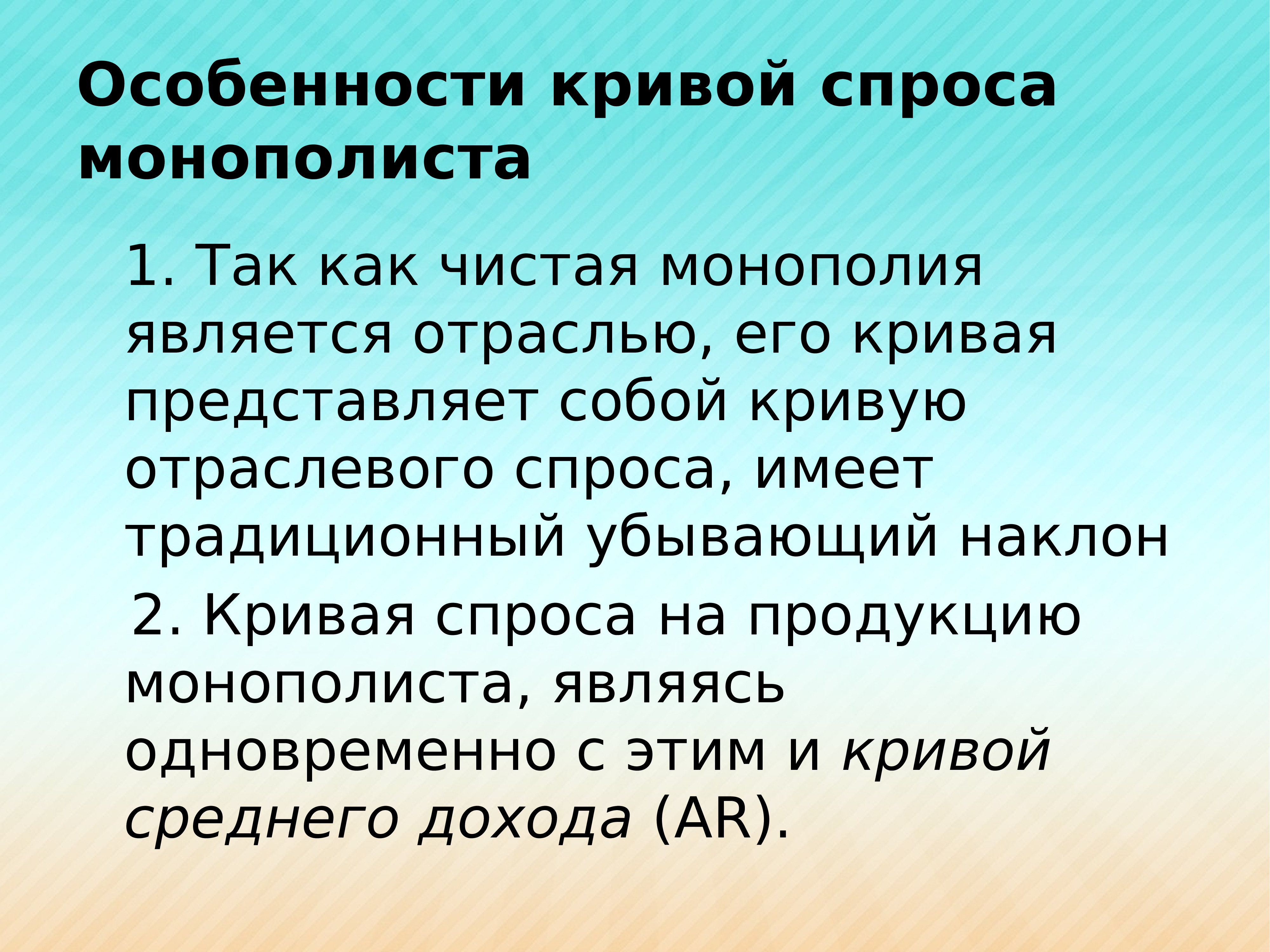 Является монополистом. Спрос на продукцию монополиста является. Чистая Монополия. Чистая Монополия примеры. Монополия это в истории.