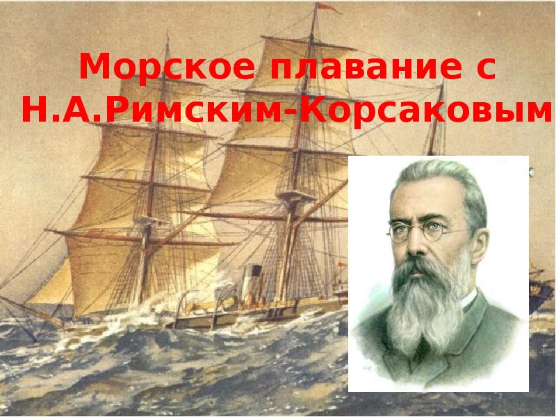 Моряк плавание. Морское плавание Тургенев. Морская стихия Римский Корсаков. Римский Корсаков море. Тургенев Морское плавание тема.