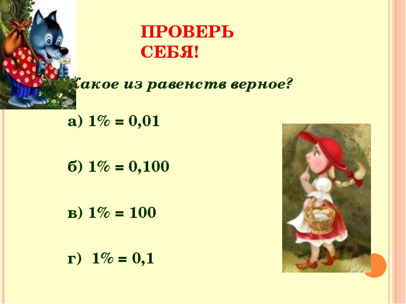 Запишите в виде процентов 4. Как выразить дробь в процентах. запишите в виде процентов 5100. как превратить дробь в проценты. дроби и проценты книга с окошками.