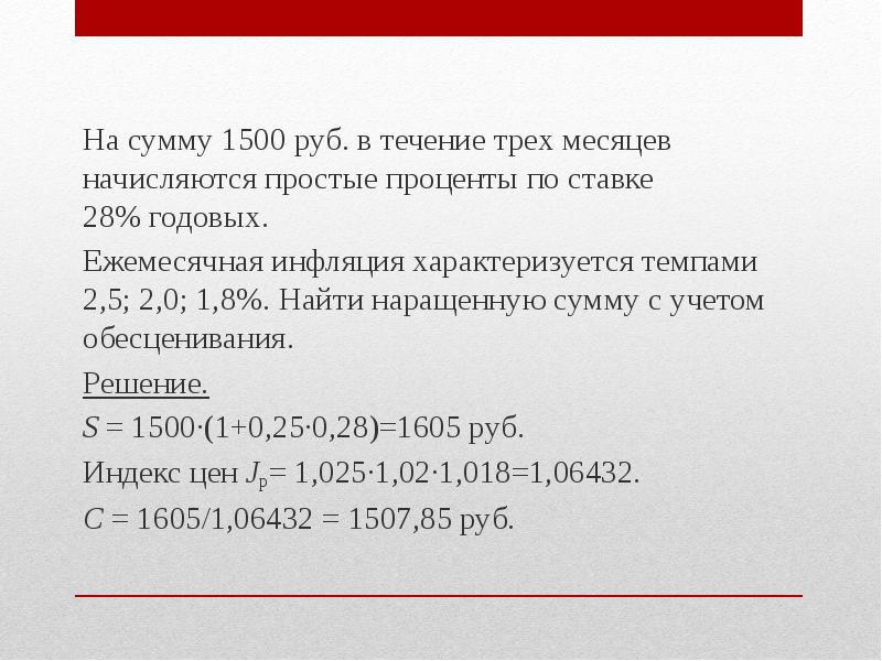Ставки от 30 рублей rqw777. Сумма начисленных процентов с учетом инфляции. Определить наращенную сумму с учетом инфляции. Сумма 1500. На сумму 3,5 млн в течении 5 месяцев начислены простые %.