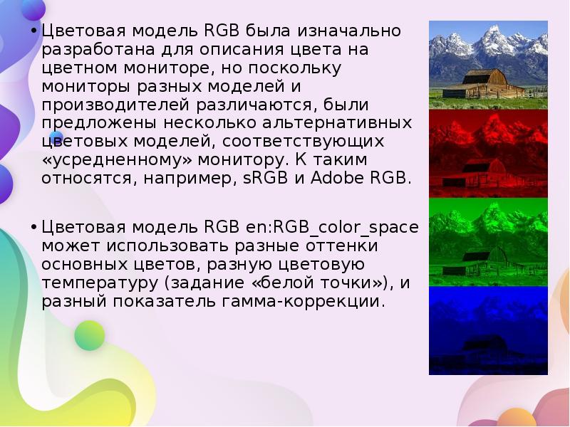 Изначально разрабатывался для работы с полноцветными изображениями и стал наиболее популярным после