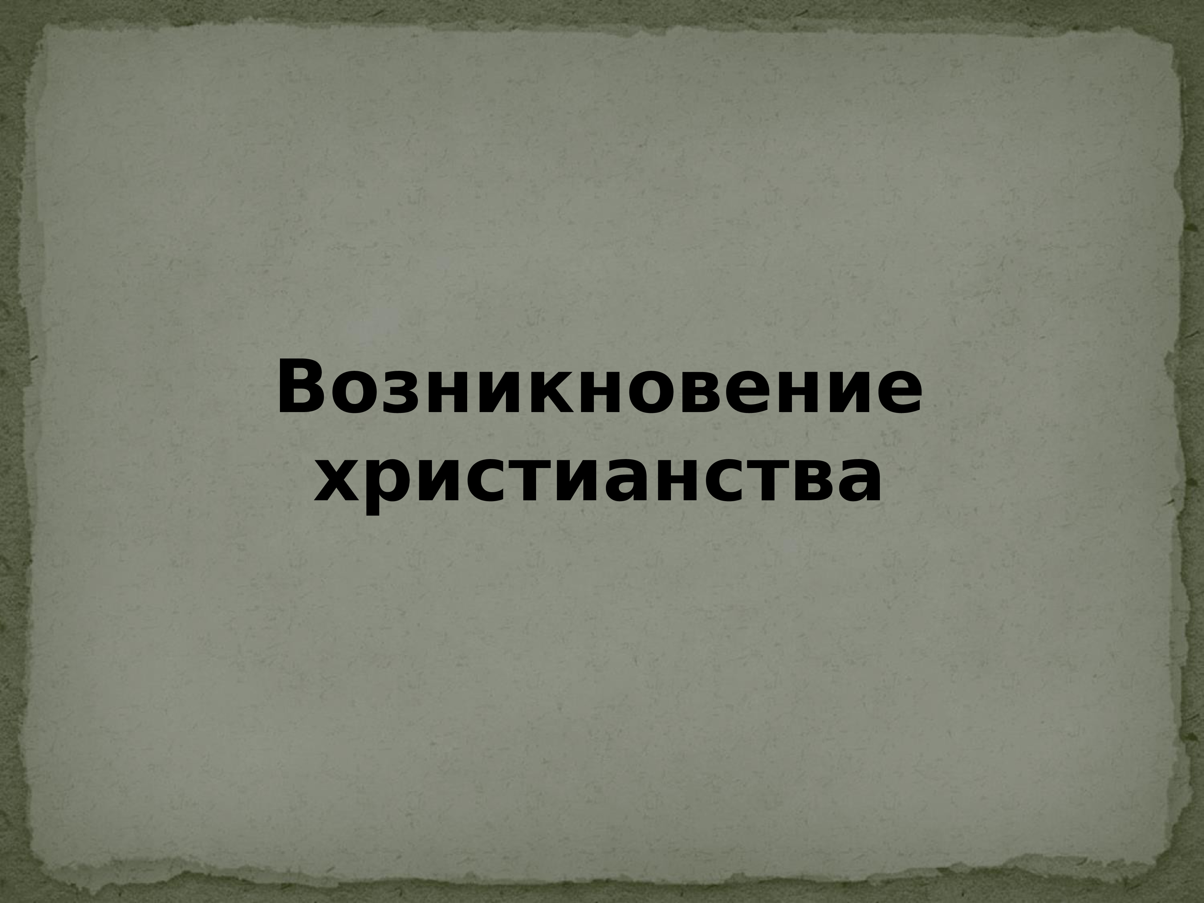 Презентация возникновение. Возникновение. Зарождение христианства реферат. Семинар возникновение христианства. Вопросы про возникновение христианства.