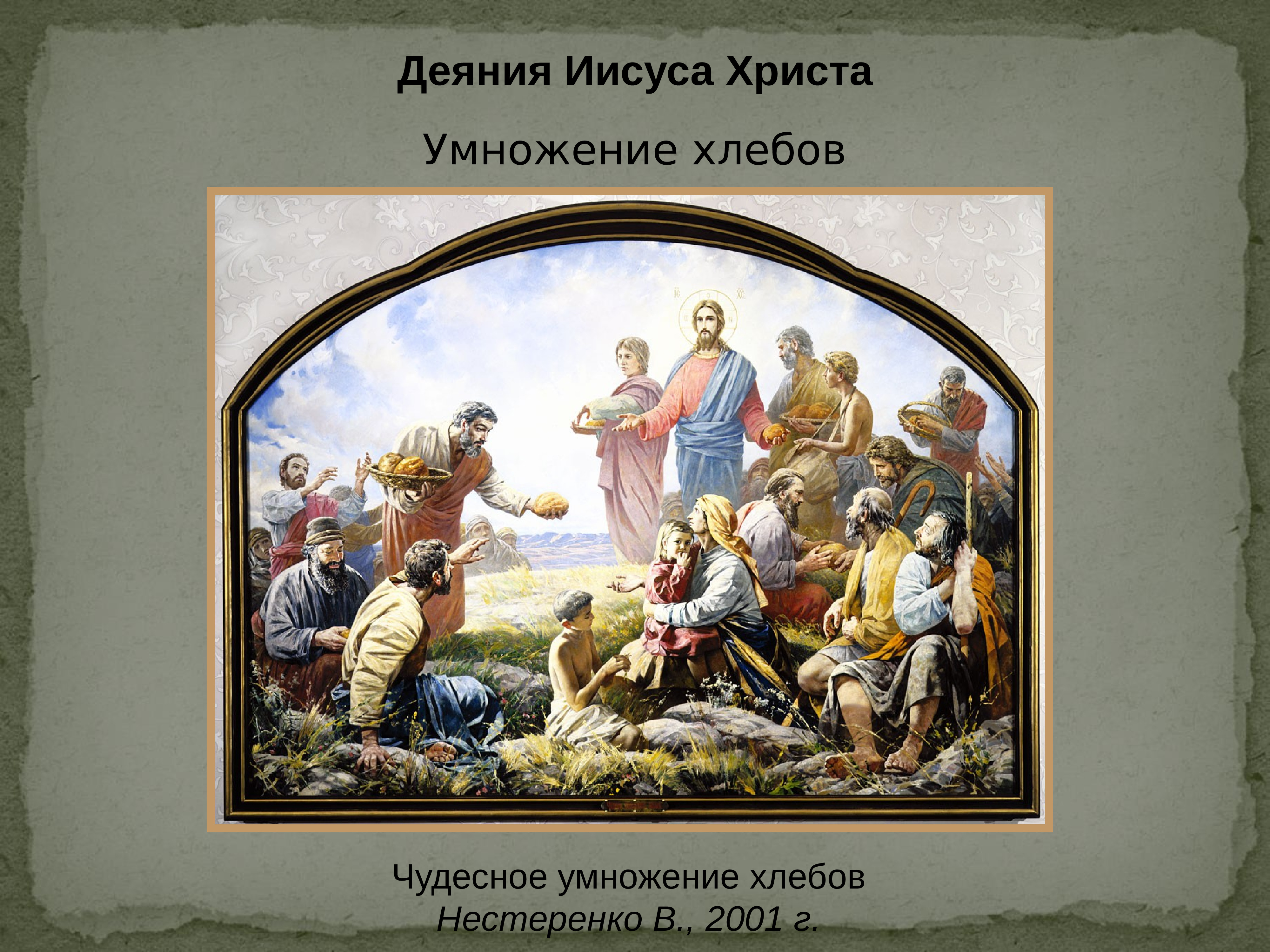 Деяние христа. Василий Нестеренко чудесное умножение хлебов. Нестеренко Василий Игоревич чудесное насыщение хлебами. Чудо умножения хлебов. Деяния Иисуса Христа.