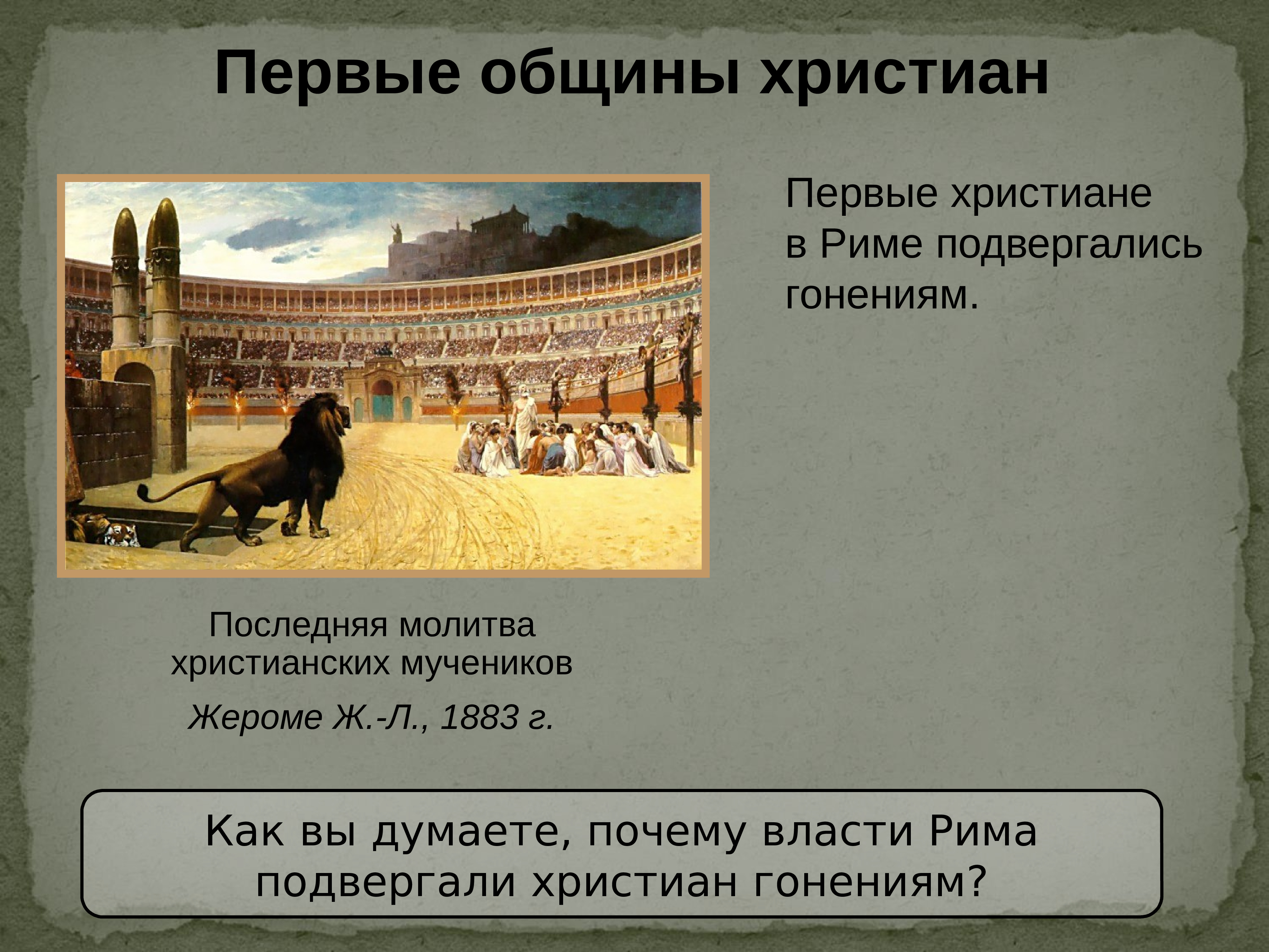 Первые христианские. Возникновение христианских общин. Первые общины христиан. Как были устроены первые христианские общины. Первые христиане в римской империи.