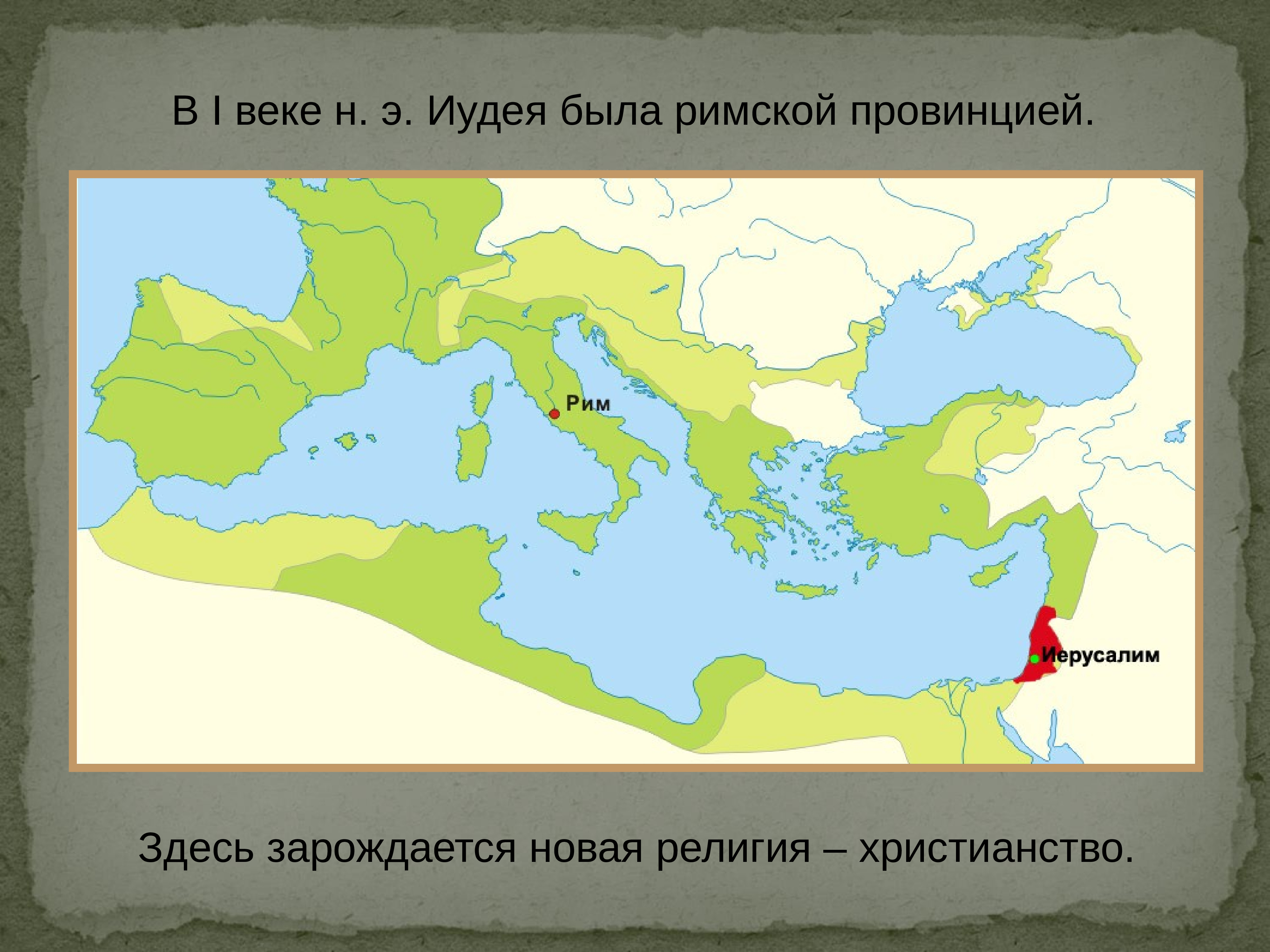 Возникновение и распространение христианства 5 класс презентация