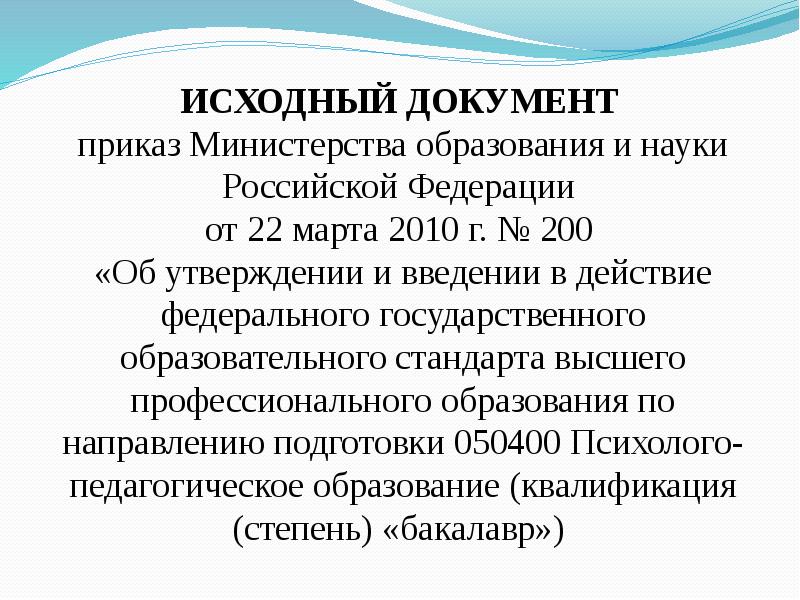 Фгос приказ. Исходный документ это. Приказ 1600 Министерства образования от 22.04.2014.