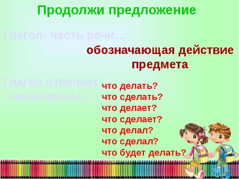 Продолжите предложения какие. Делает предложение. Что отвечает на вопрос что сделать. Предложения отвечающие на вопрос что делать что сделать. Продолжи предложение действие объекта.