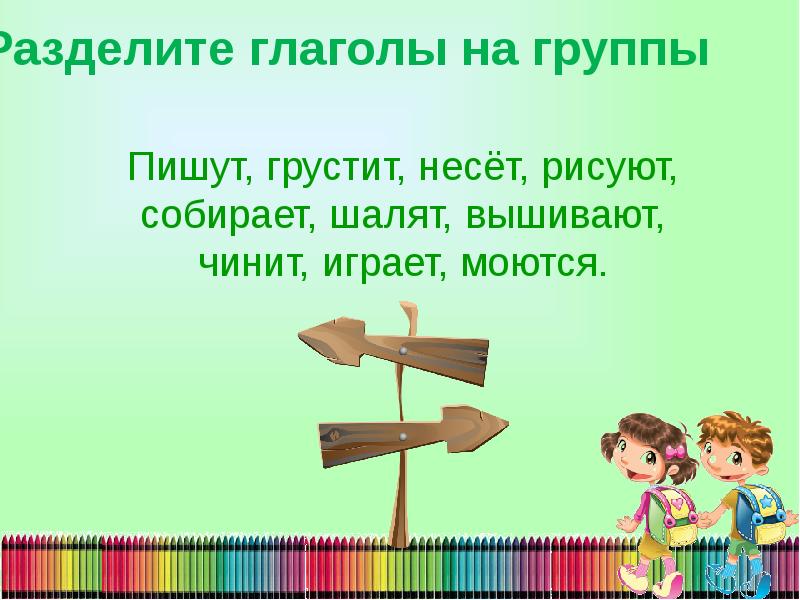 На какие группы можно разделить глаголы. Раздели глаголы на 2 группы. 463. Раздели глаголы на две группы. 2 Класс раздели глаголы на группы.