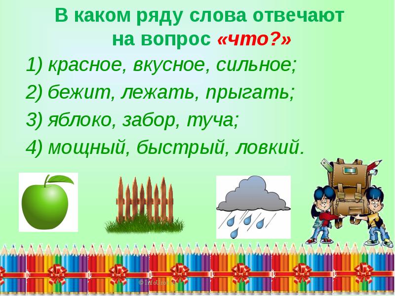 Ответить на ряд вопросов. Какие слова отвечают на вопрос что. Какие слова отвечают на вопрос какой. Слова которые отвечают на вопросы какой какая какие. Слова которые отвечают на вопрос какой.