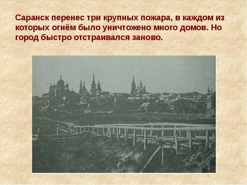 История саранска презентация