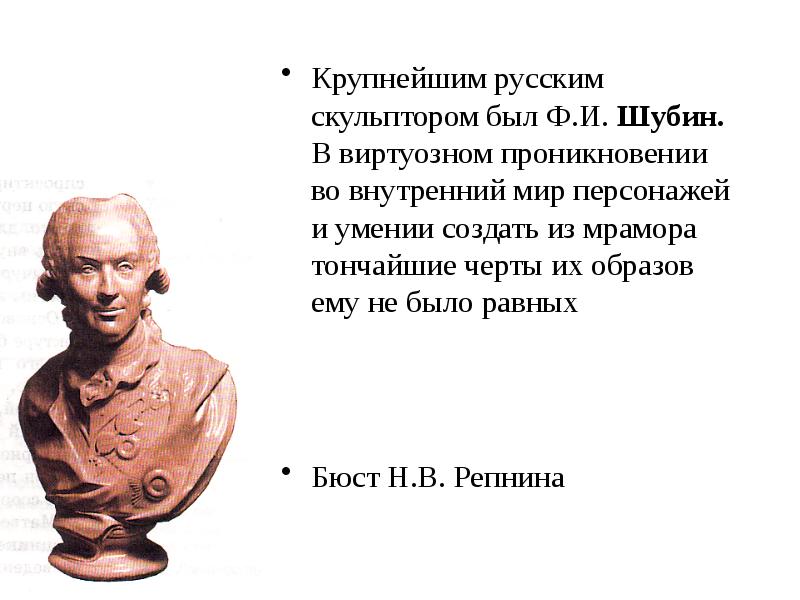 Сообщение о российском скульпторе. Сообщение о российском скульпторе Шубине.