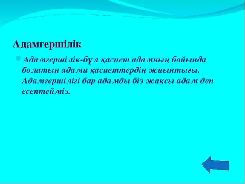 Адамгершілік асыл қасиет презентация