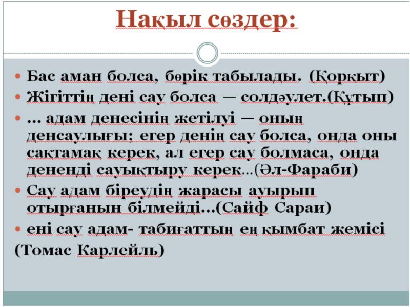 Нақыл сөздер. Накыл создер казакша. Статус создер. Картинка сөздер. Мотивация создер.