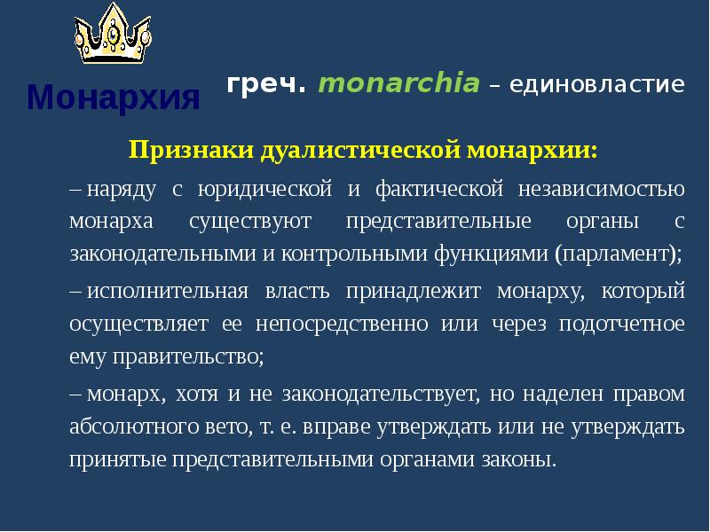 Дуалистическая монархия. Признаки дуалистической монархии. Дуалистическая теория государства и права.