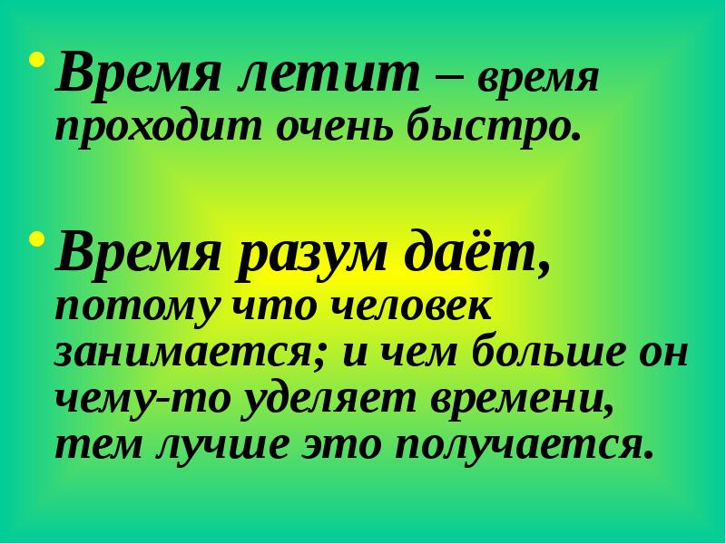 Пролетит какое время. Рус яз3кл время летит время разум дает.