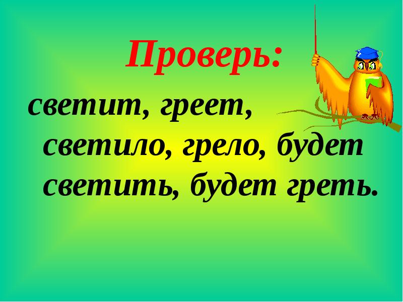 Светит но не греет песня. Светишь окончание. Одно на всех и светит и греет. Светит в прошедшем. Игра светит греет.