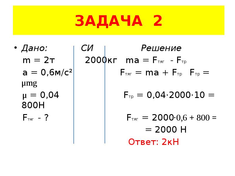 Решение си. Задачи си с решением. Дано си решение. Ma=Fтяг-MG. 2т=2000кг.