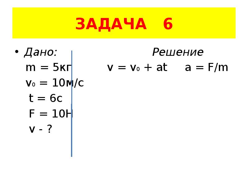 Кг 5 10. F=M*V. V=Y/M решение. H=v0 v m. F M V v0/t.