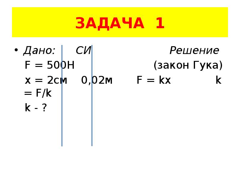 Решить си. Задачи по закону Гука. Решение задач по закону Гука. Задачи на закон Гука. Закон Гука задачи с решением.