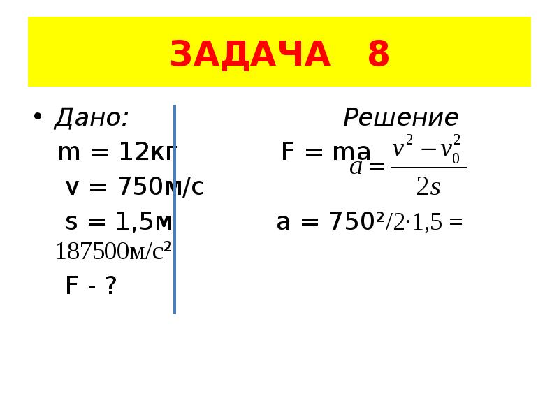 Задачи по теме динамика. F ma найти m.