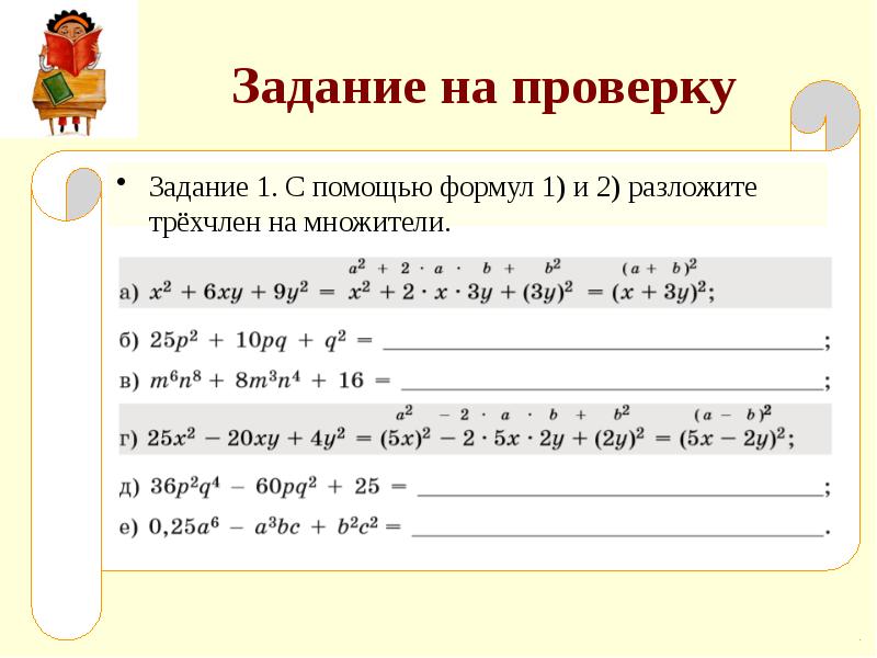 Проверенные задания. Разложить трехчлен на множители задания. X2-y2 разложить на множители.