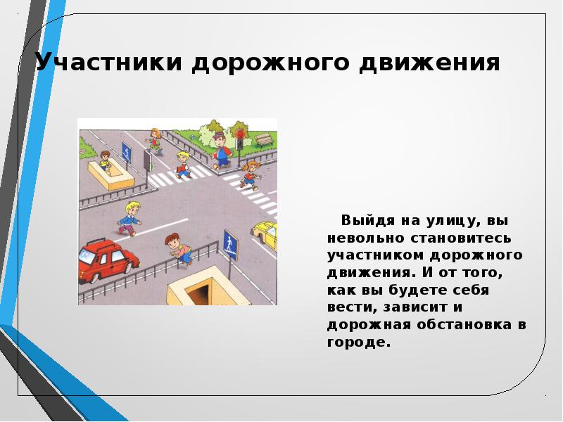 Проект дорожного движения. Участники дорожного движения в городе. Выйдя на улицу человек становится участником дорожного движения. КТП правила дорожного движения. Кто является участником дорожного движения согласно ПДД.