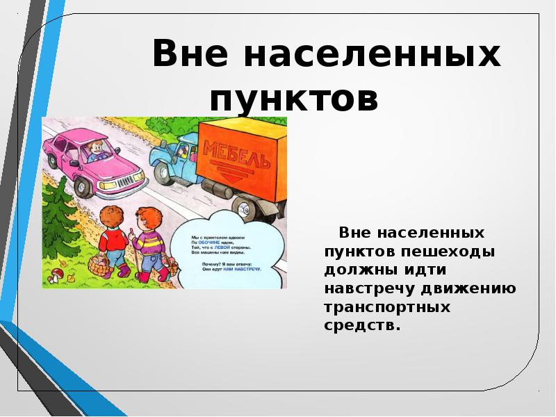 Движение пешеходов в населенном пункте. Пешеходов вне населённых пунктах. Правила движения пешеходов вне населенных пунктов. Вне населенных пунктов пешеходы должны двигаться. Движение вне населенных пунктов.