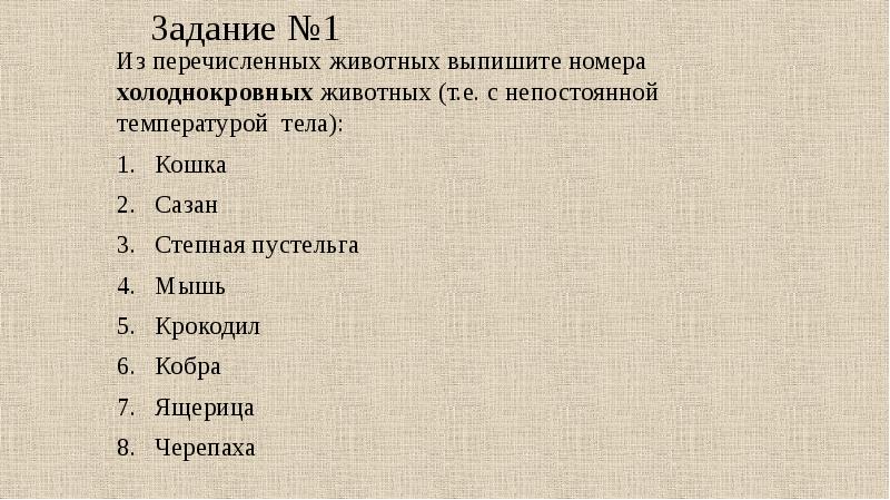 Выписать животных. Какое из перечисленных животных. Установите соответствие и выпишите номера. Из перечисленных названий организмов выберите.