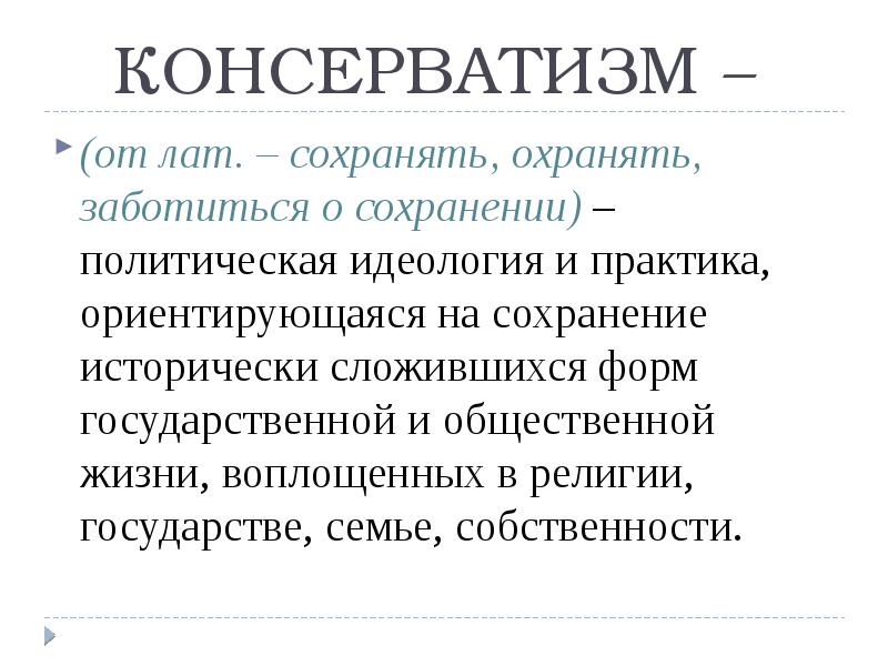 Консерваторы презентация 9 класс