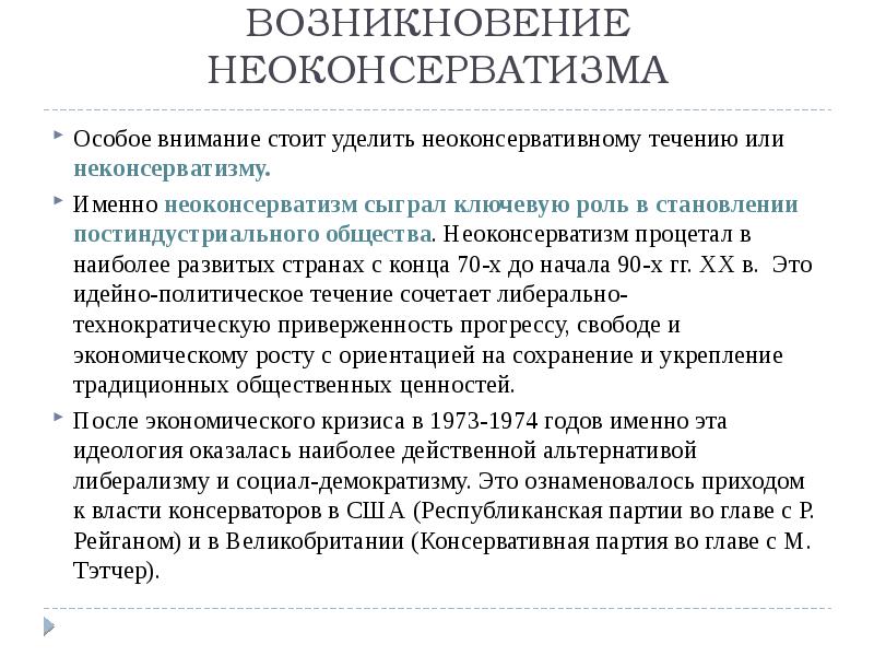 Экономическая и социальная политика неоконсервативный поворот политика третьего пути презентация 11