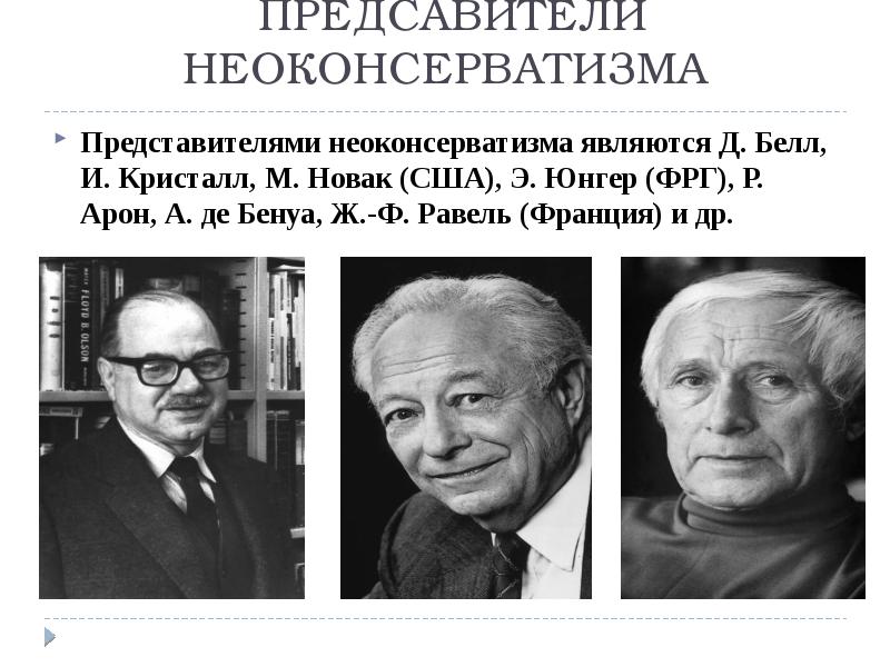 Неоконсервативная революция 1980 х гг презентация 11 класс