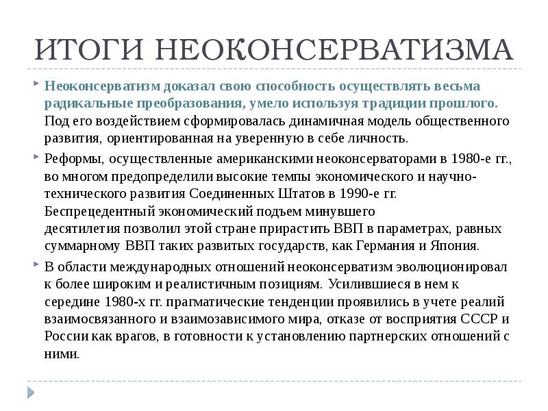 Неоконсервативный поворот и возникновение информационного общества презентация 11 класс