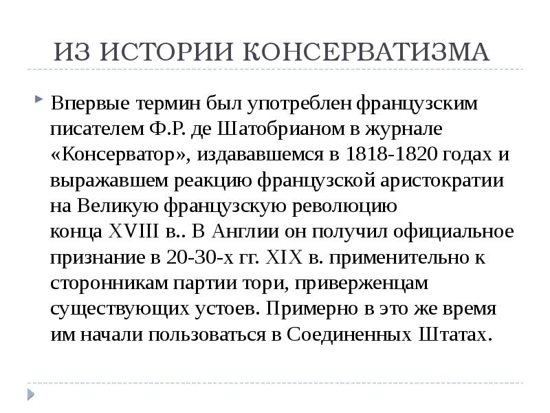 Являться э. Основоположники консерватизма. Консерватизм и неоконсерватизм презентация. Неоконсерватизм это в истории. Неоконсерватизм схема.