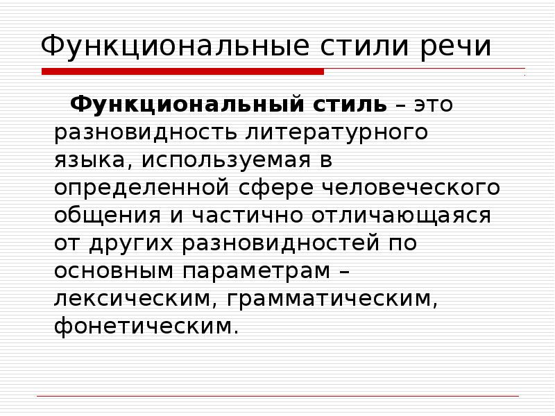Определите функциональную разновидность языка целью этого стиля. Стиль как функциональная разновидность литературного языка. функциональные разновидности языка. сообщение на тему функциональные разновидности языка. язык и речь функциональные стили речи.