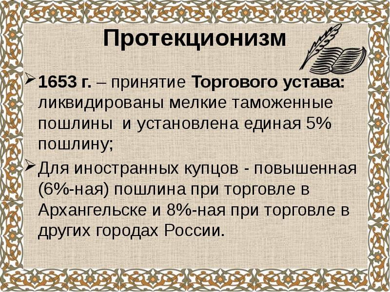 Принятие торгового устава. Торговый устав 1653. Таможенный устав 1653 года. Торговый устав это в истории. Протекционизм в 17 веке в России.