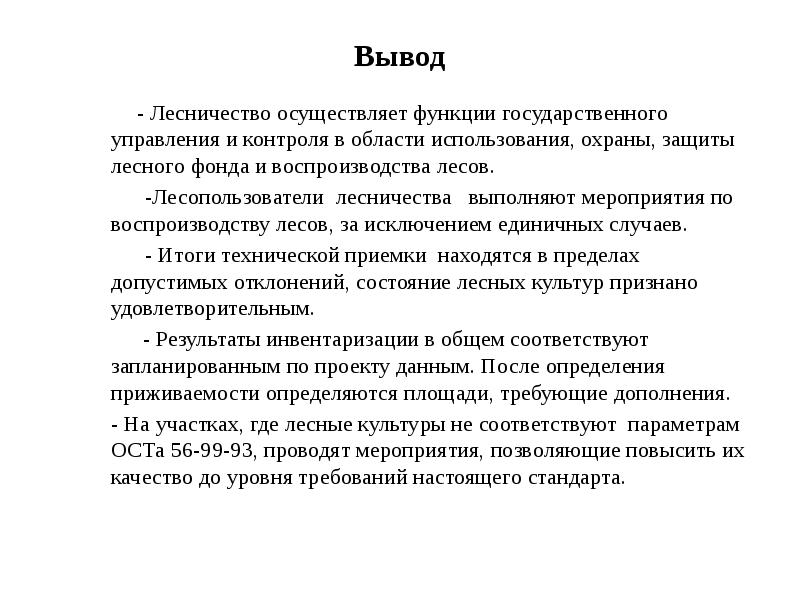 Фонды вывод. Вывод о воспроизводстве леса. Заключение лесного хозяйства. Управление в области культуры вывод. Функции лесхоза выполняет.