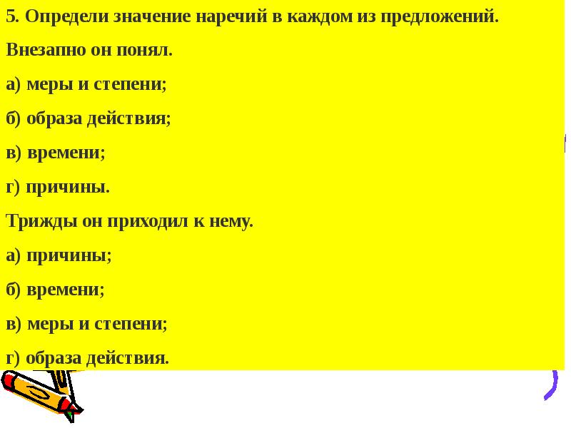 Выявлено значение. Предложения с наречиями образа действия. Предложения с наречиями причины. Предложение с наречием цели. Предложения с наречиями меры и степени.