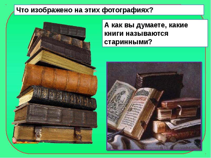 Презентация из старинных книг 1 класс школа россии фгос