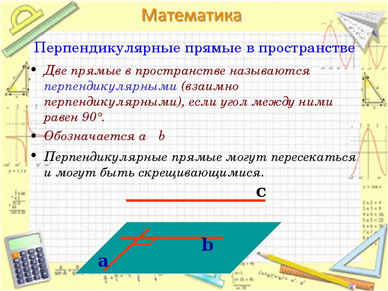 Параллельность и перпендикулярность. Перпендикулярность в пространстве. Признаки перпендикулярности в пространстве. Перпендикулярность двух плоскостей в пространстве. Признак перпендикулярности прямых в пространстве.