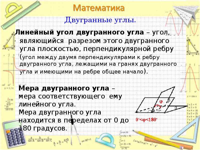 Двугранный угол свойство линейных углов двугранного угла