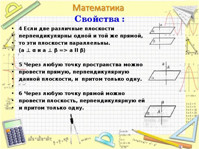 Параллельность и перпендикулярность 6 класс наглядная геометрия презентация