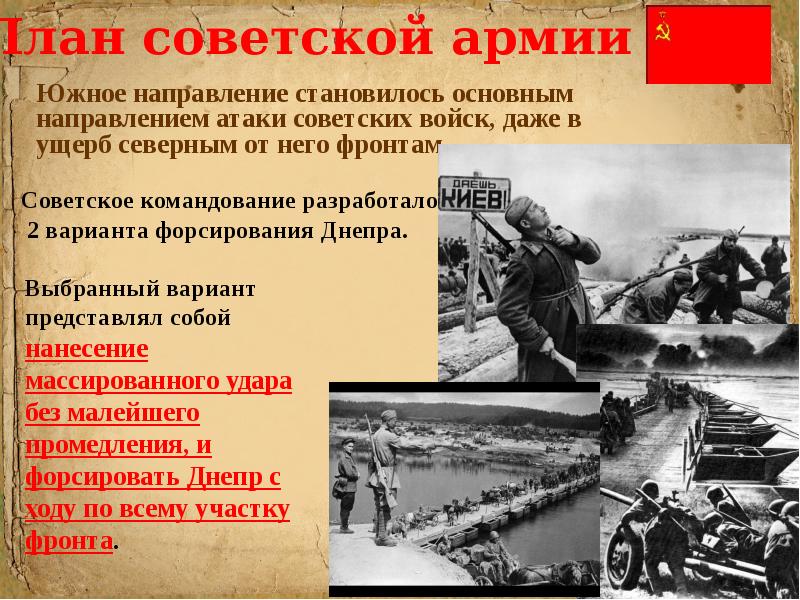 Охарактеризуйте войну. Битва за Днепр 1943 план. Битва за Днепр план Советской армии. Битва за Днепр планы сторон. Битва за Днепр презентация.