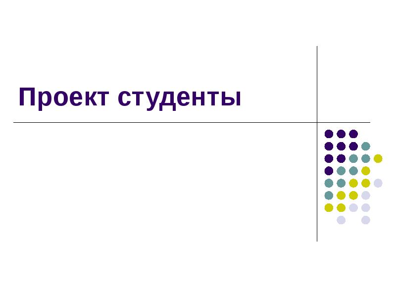 Проект студенты