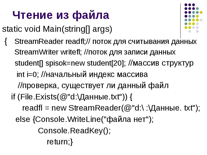 Чтение из файла static void Main(string[] args)  {  StreamReader