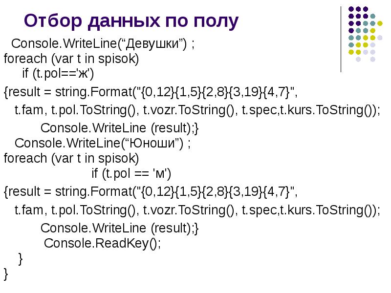 Метод строки format. String Формат данных. Отбор данных. Console.WRITELINE. Вывод данных через String formats.