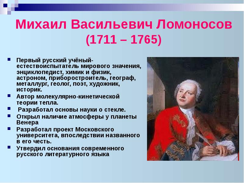 Первые русские ученые. 19 Ноября 1711 Михаил Васильевич Ломоносов. 1711 Михаил Ломоносов, первый русский ученый-естествоиспытатель. Ломоносов Михаил Васильевич ученый энциклопедист. Михаил Васильевич Ломоносов (1711 – 1765) физик.