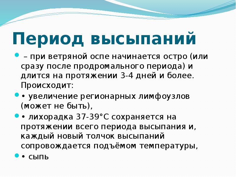 Сколько длится период ветрянки