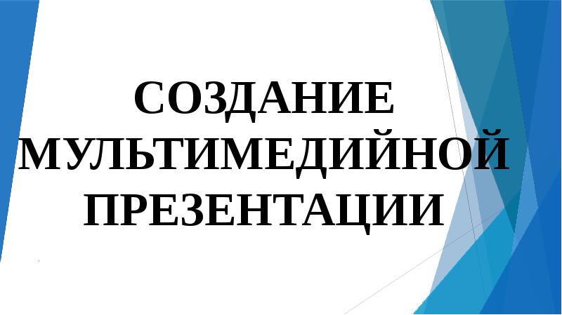 Реферат создание мультимедийной презентации