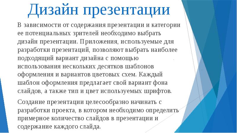 Приложения используемые для разработки презентаций позволяют выбрать наиболее подходящий вариант